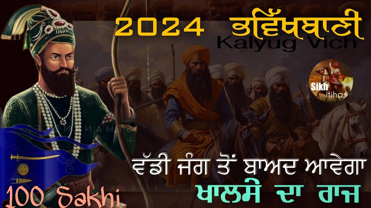 ਗੁਰੂ ਗੋਬਿੰਦ ਸਿੰਘ ਜੀ ਦੀ ਭਵਿੱਖਬਾਣੀ 2024 || ਵੱਡੀ ਜੰਗ ਤੋਂ ਬਾਅਦ ਆਵੇਗਾ ਖਾਲਸਾ ਰਾਜ || 100 Sakhi Bachans