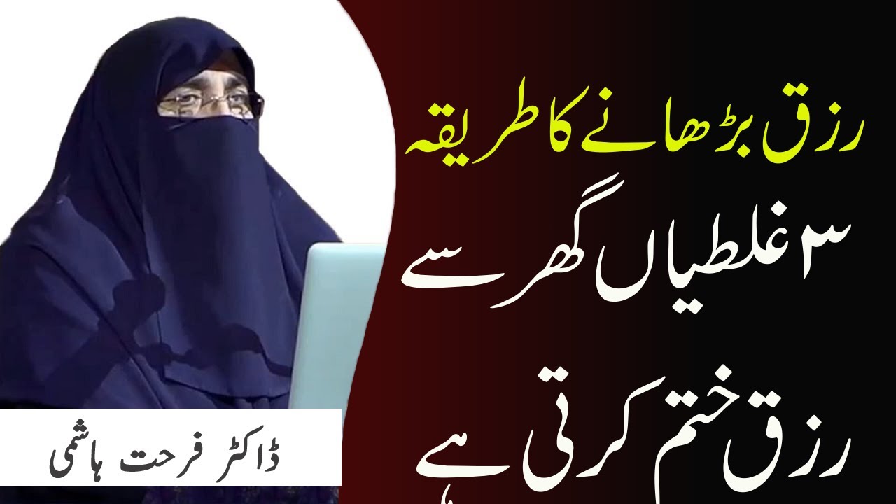 Best Ways to Increase Rizq || Islamic Way To Increase Rizq || Dr Farhat Hashmi  | Kainat TV