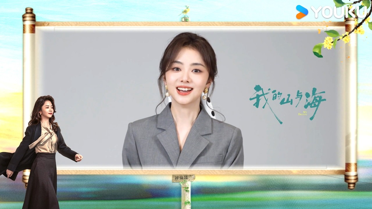 ENGSUB 不问天命，我命由我！谭松韵邀您一起看方婉之逆袭改命~【我的山与海 My Destiny】ID视频 | 谭松韵 / 董晴 / 奚望 | 年代励志片 | 优酷华语剧场