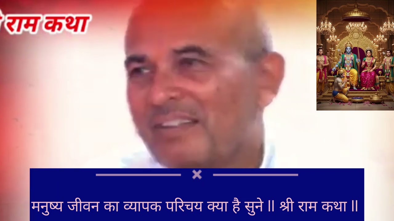 मनुष्य जीवन का व्यापक परिचय क्या है सुने ll श्री राम कथा ll रंजन जी महाराज ll 