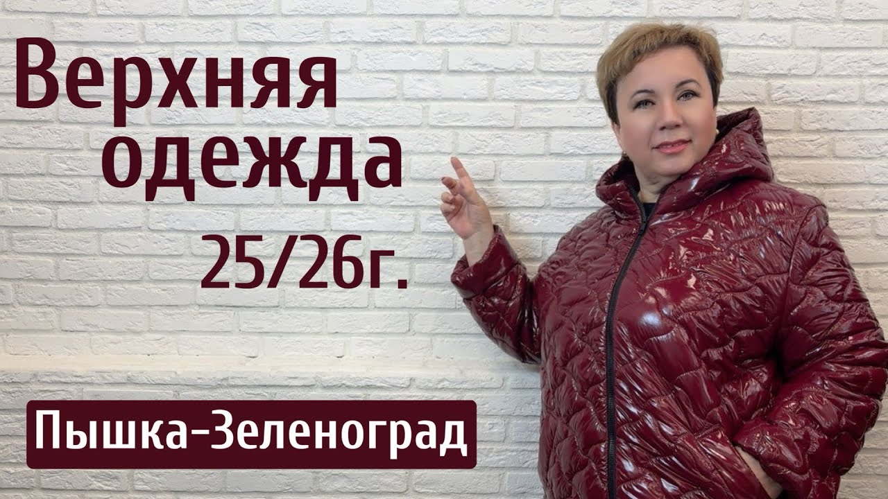 Женская одежда больших размеров м-н «ПЫШКА» в г. Зеленоград #456