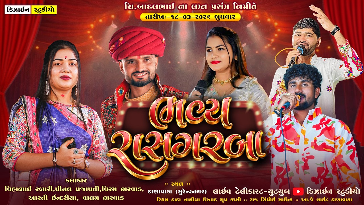 🔴Live : બાદલકુમારના લગ્ન નિમિતે ભવ્ય રાસગરબા || Live Program 2026 || Danavada || Design Studio