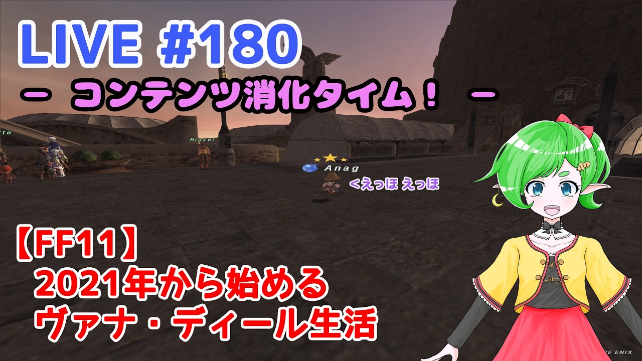 【FF11/鞄鯖】2021年から始めるヴァナ・ディール生活 【Beatriceバ美肉Vtuber】 LIVE.181 ～大コンテンツ消化タイム！～