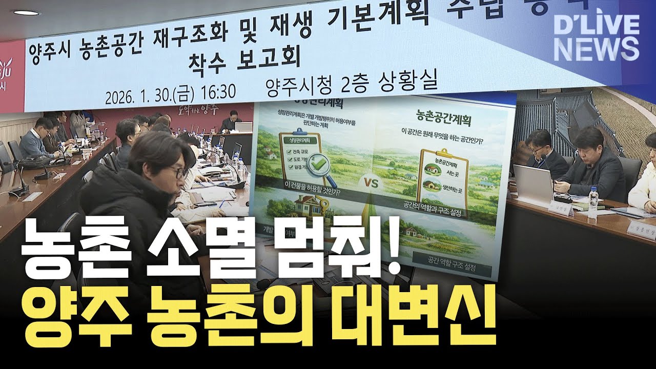 삶터&middot;일터&middot;쉼터&hellip;양주시 농촌공간 재구조화 착수