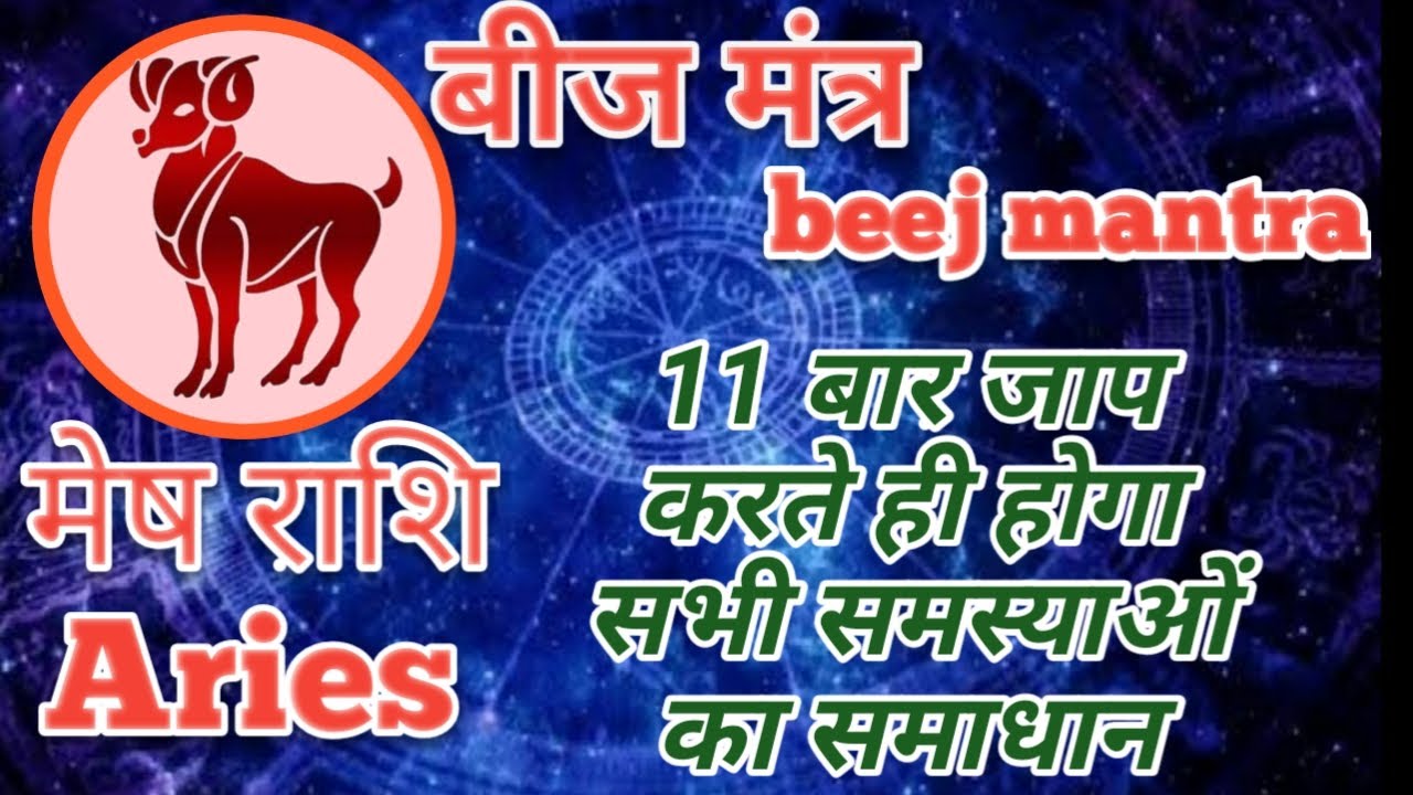 Mesh rashi mantra| मेष राशि के दोष का उपाय |मेष राशि बीज मंत्र|rashi beej mantra