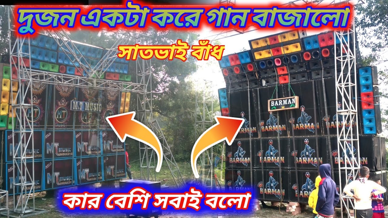 BARMAN 🆚 Mt Music দুজন একটা করে গান বাজালো।। কার প্রেসার বেশি তোমরা কমেন্ট করে বলো।।।