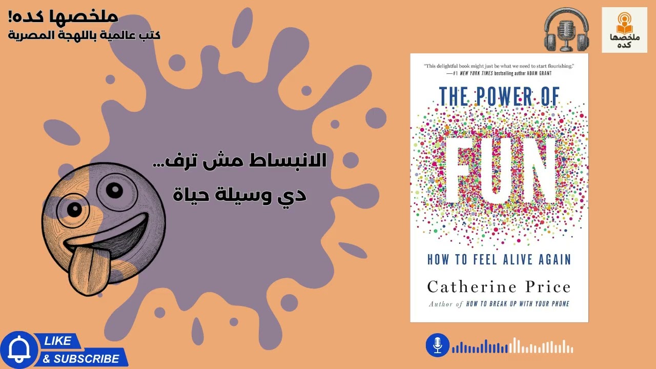 بتضحك… بس مش مبسوط؟ 🎢 كتاب The Power Of Fun هيغير علاقتك بالحياة