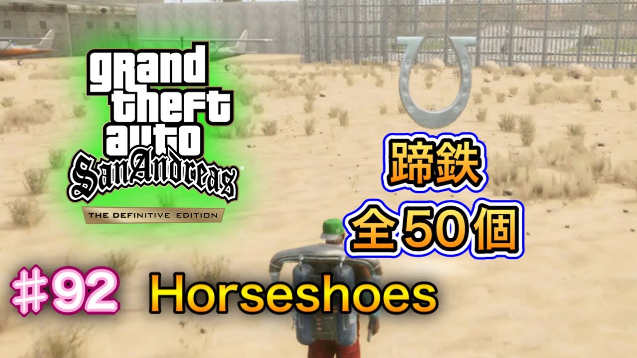 グランド・セフト・オート：サンアンドレアス：決定版 - #92 - Horseshoes（蹄鉄）