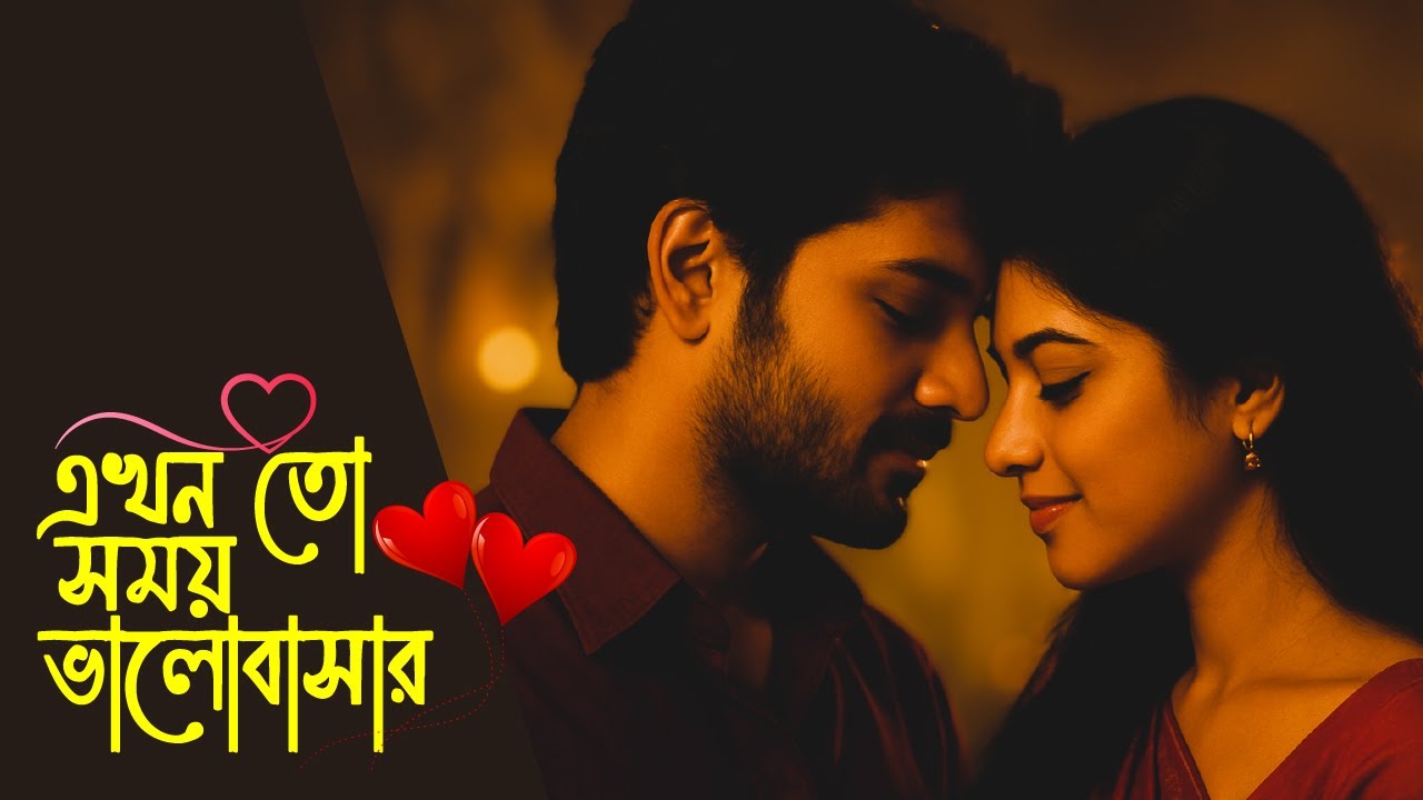 এখন তো সময় ভালোবাসার | হৃদয়ছোঁয়া রোমান্টিক বাংলা গান | Ekhn To Somoy Bhalobashar