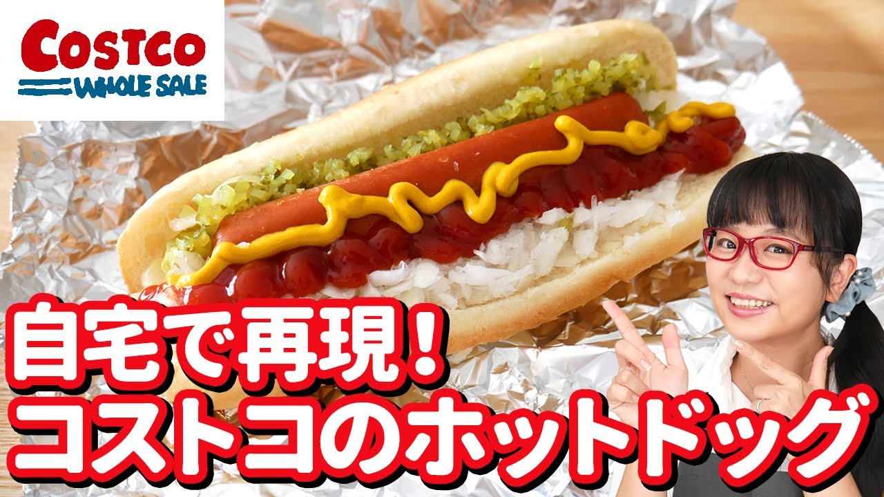 【再現レシピ】コストコの180円ホットドッグを家でも食べたい！2つの商品で簡単に作れます！【激安80円】