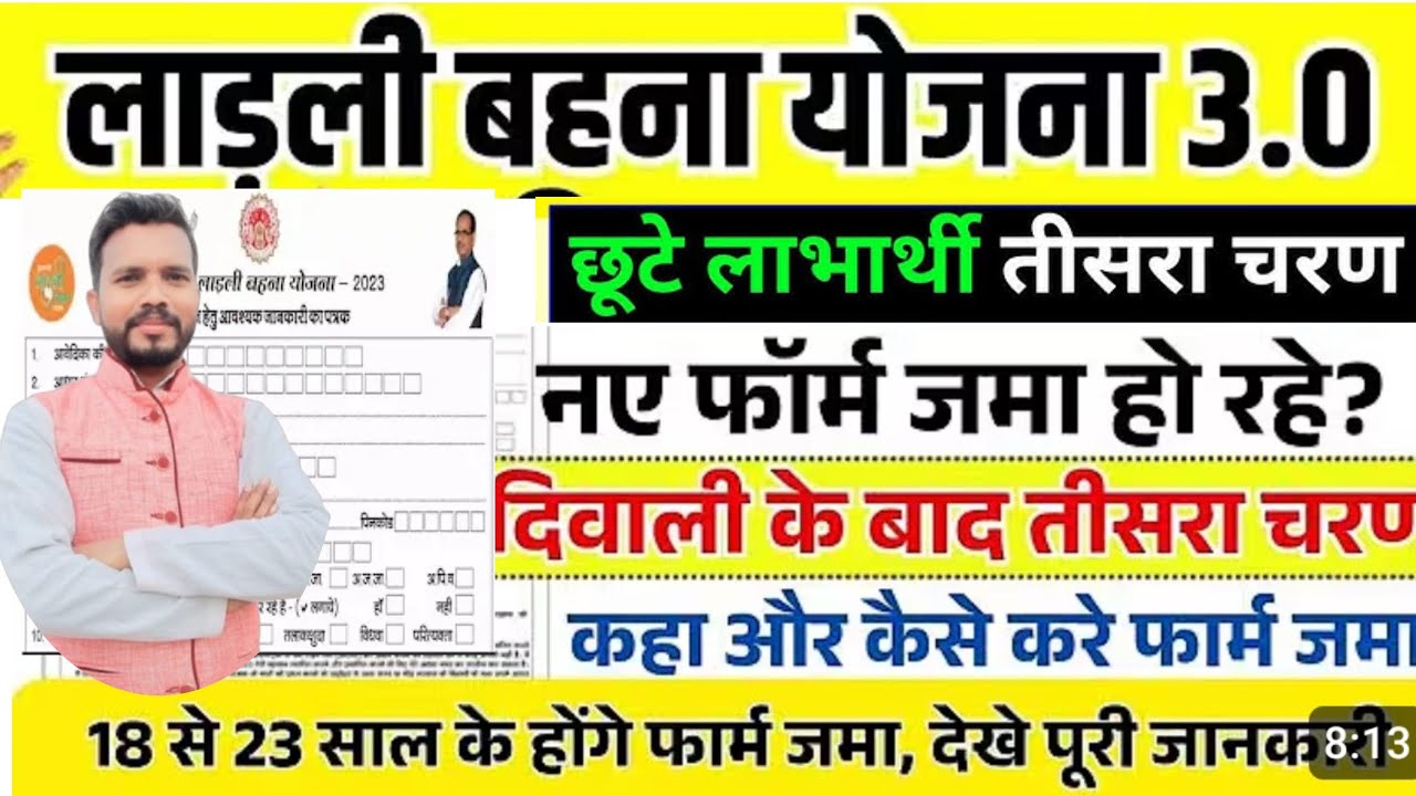 लाडली बहना योजना नए आवेदन शुरू | Ladli Behna Yojana New Update  👩तीसरा चरण Ladli Behna Yojana 3.0