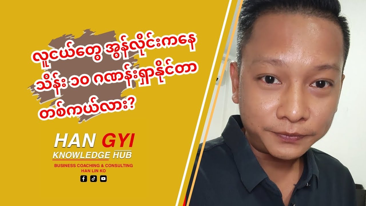 အွန်လိုင်းကနေ သိန်း ၁၀ ဂဏန်း ရှာနိုင်တာတစ်ကယ်လား? 