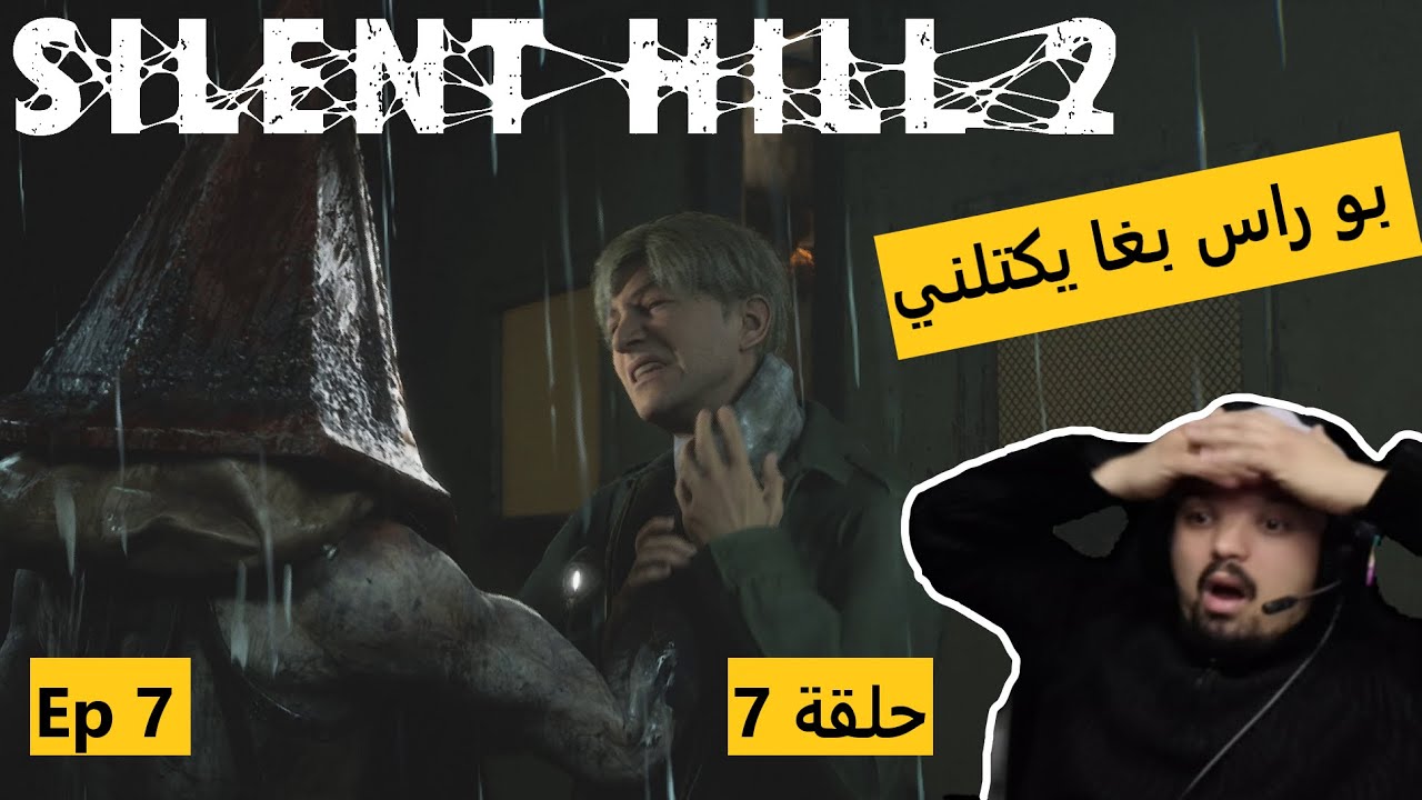 بو راس بغا يكتلني 🎃☠️😱 - Ep7 - Silent Hill 2 Remake - حلقة 7