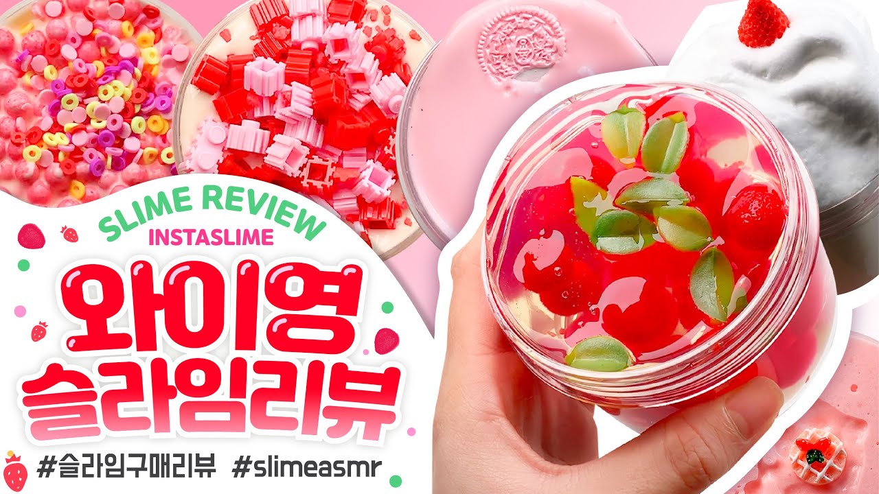 ✨🍓딸기슬라임 총집합! 🍓✨와이영슬라임 총 ✔️8개✔️ 구매리뷰❣️꾸 슬라임 리뷰 slime asmr slime review 슬라임 후기 인스타슬라임 スライム