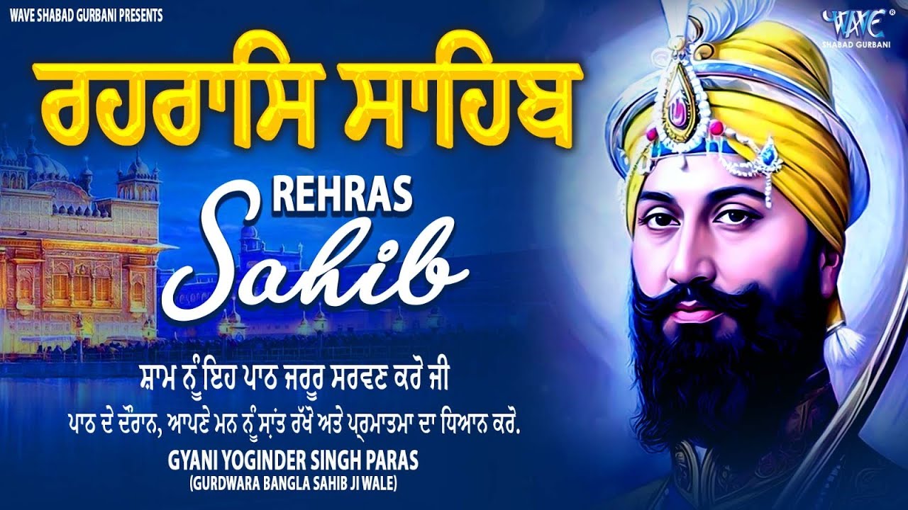 Rehras Sahib Path Full | ਰਹਿਰਾਸ ਸਾਹਿਬ ਪਾਠ | Rehras Sahib Full Path | Rehras Sahib #rehrassahib #wmk