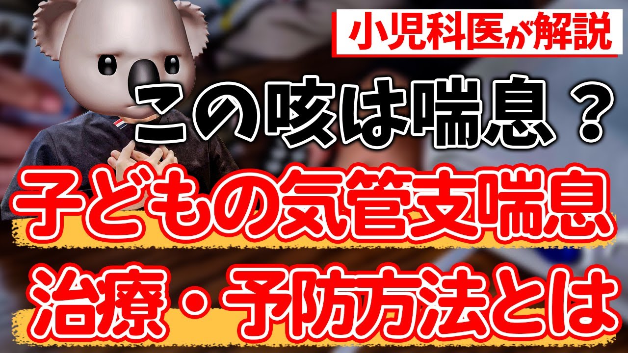 【子どもの喘息】気管支喘息について小児科専門医が解説‼