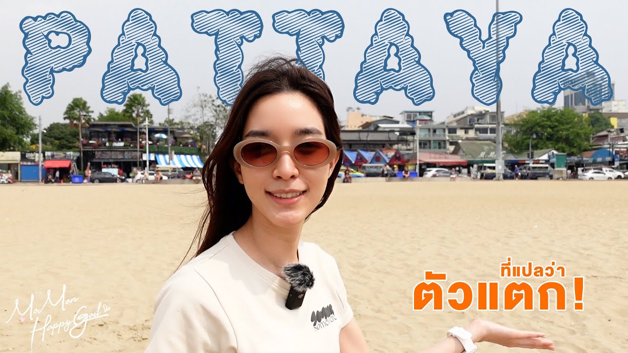MOMON HappyGirl EP. 69 - ตะลุยกินตัวแตก ร้านเด็ดในพัทยา