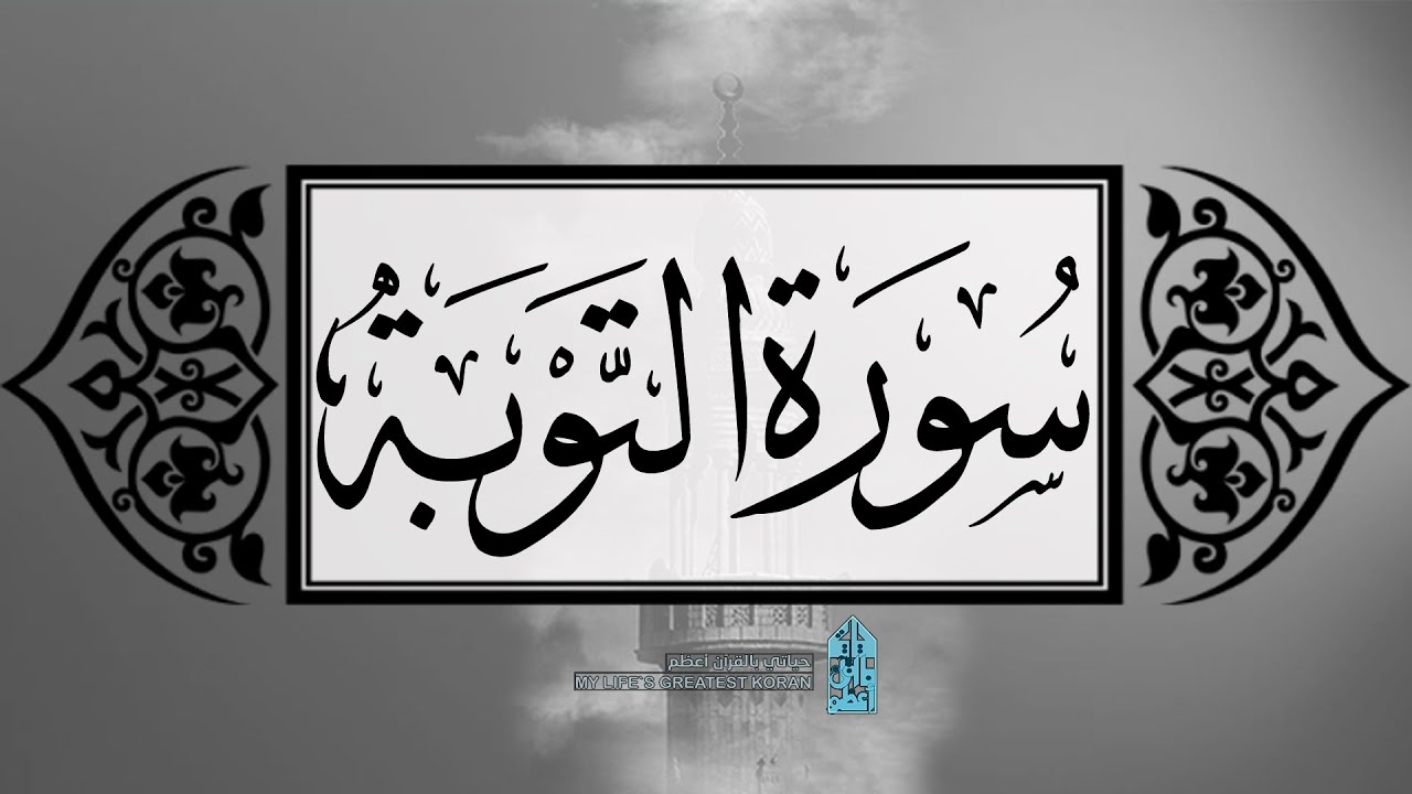 [ سورة التوبة ] | عماد زهير حافظ .
