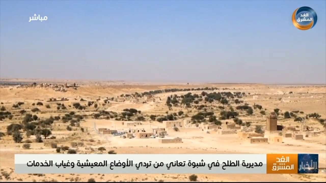 مديرية الطلح في شبوة تعاني من تردي الأوضاع المعيشية وغياب الخدمات