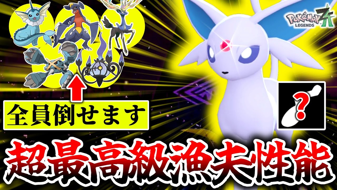 Z-Aランクマで最強のブイズは『エーフィ』でした。全キャラNo.1漁夫の利性能で環境ポケモン達をカモりまくり！1試合平均7キルの大活躍！？[ポケモンZA]