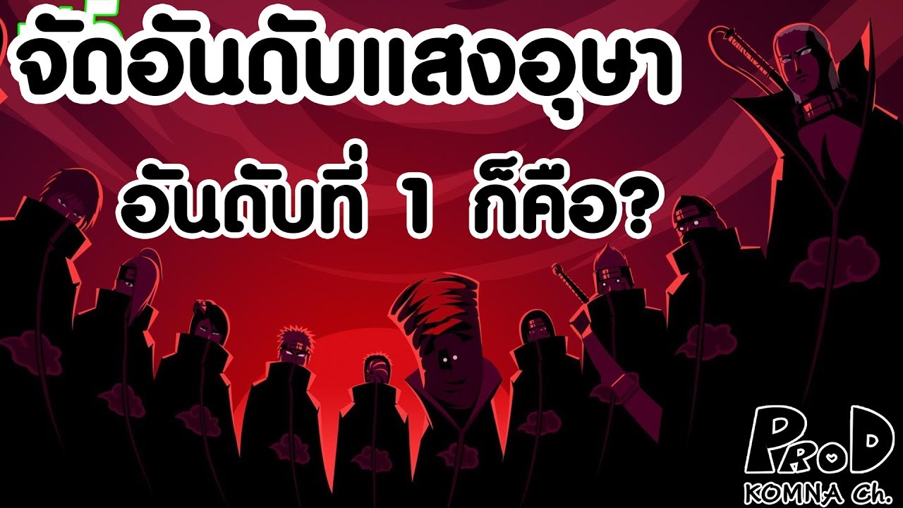 NARUTO - จัดอันดับแสงอุษา องค์กรแห่งความมืด อันดับที่ 1 ก็คือ....? [KOMNA CHANNEL]