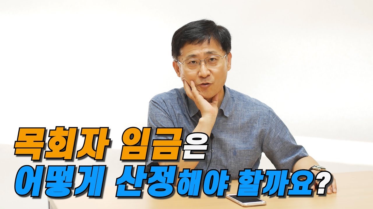 [신신마당] 목회자의 임금을 어떻게 산정할 수 있을까요?