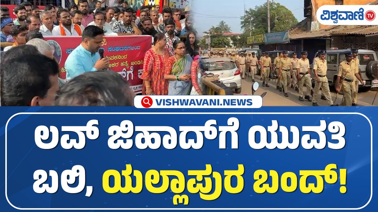 Yellapur Hindu Woman Case| Love Jihad Case| ಲವ್‌ ಜಿಹಾದ್‌ಗೆ ಯುವತಿ ಬಲಿ, ಯಲ್ಲಾಪುರ ಬಂದ್! | Vishwavani TV