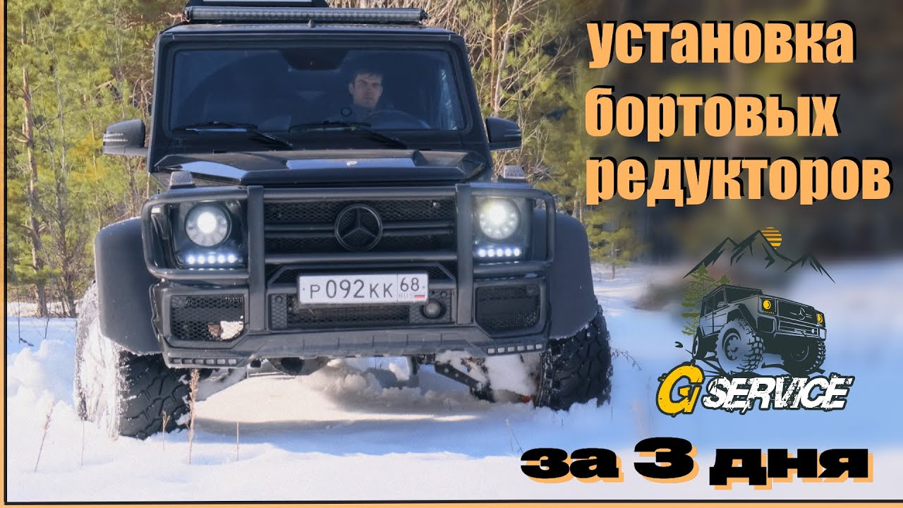 Мой Гелендваген G55amg установка бортовых редукторов Tibus. первые 10т.км