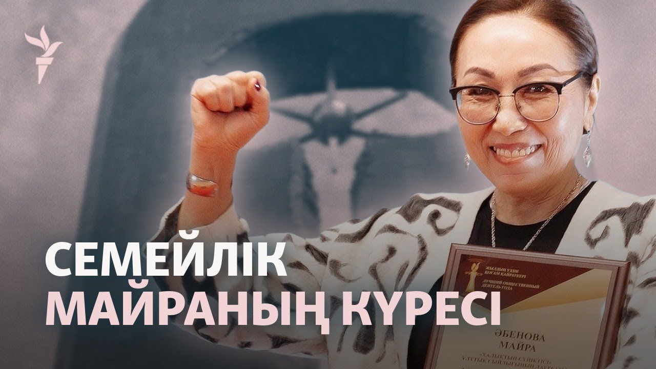 «Полигонда өшім бар». Семейлік Майра Әбенованың хикаясы