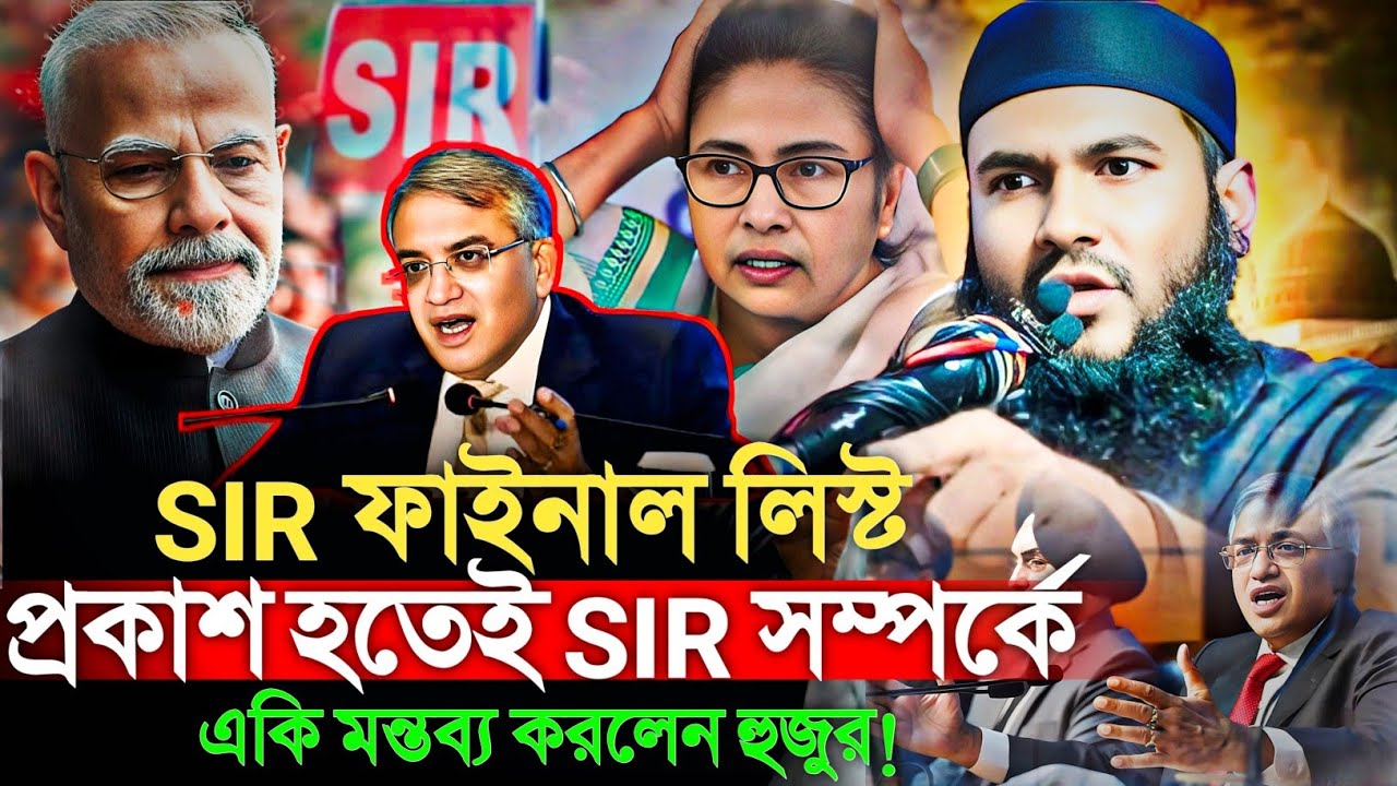 SIR ফাইনাল লিস্ট প্রকাশিতেই SIR সম্পর্কে একি মন্তব্য করলেন হুজুর!Maulana Mumtajul islam irfani jalsa