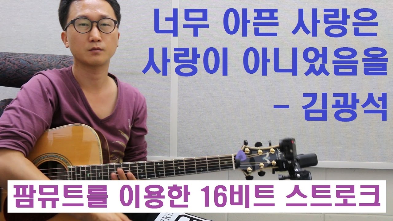 [박해민. 통기타 레슨과 연주] 너무 아픈 사랑은 사랑이 아니었음을-김광석(팜뮤트를 이용한 16비트 스트로크)