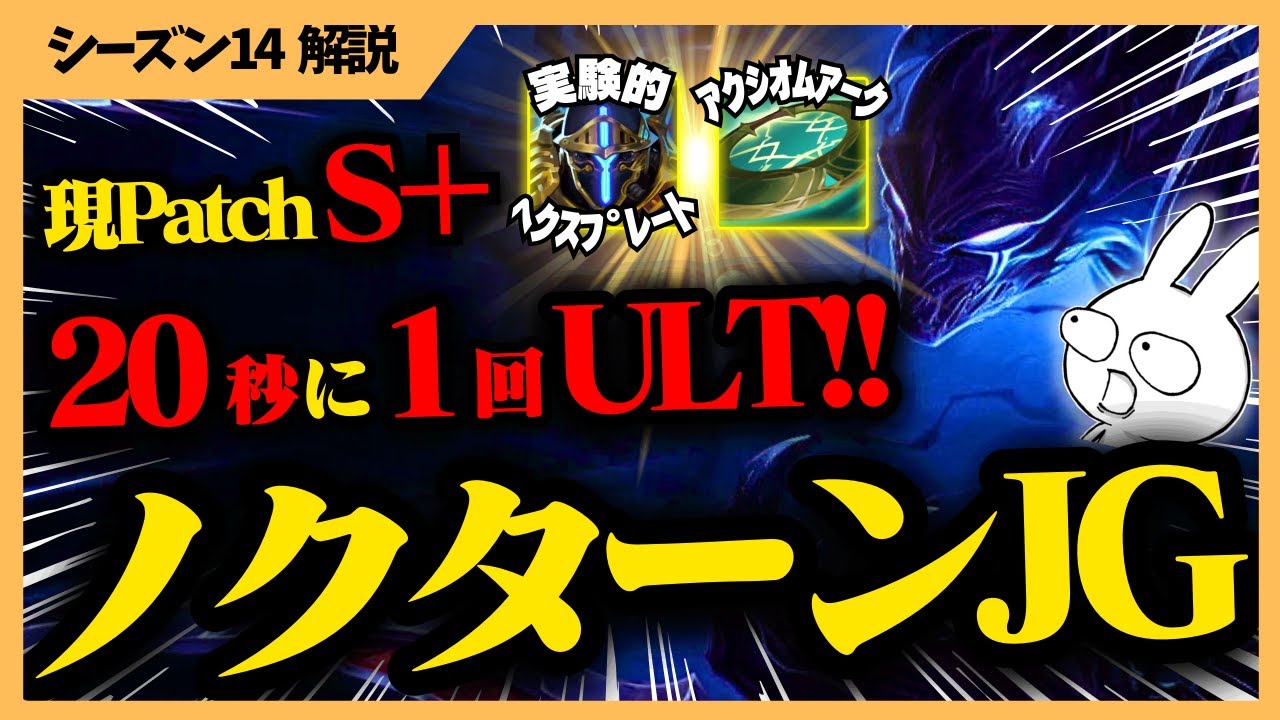 今パッチS+なヘクスプレート+アクシオムのノクターンが20秒に1回ULTで敵を一体消し飛ばします・・・ [League of Legends]