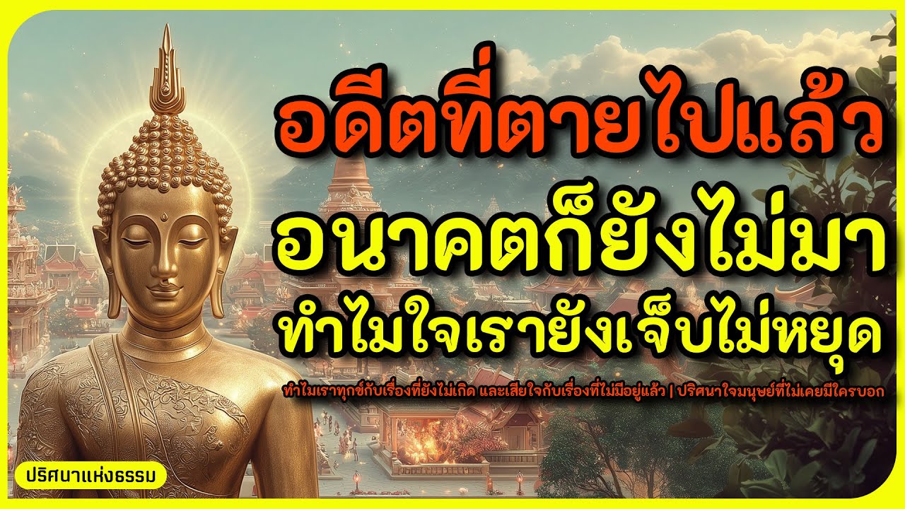 ฟังธรรมก่อนนอน l ถ้าปัจจุบันไม่เคยทำร้ายใคร ทำไมใจเรายังทุกข์ l ฟังธรรมก่อนหลับ l ธรรมะฟังสบายก่อนนอ