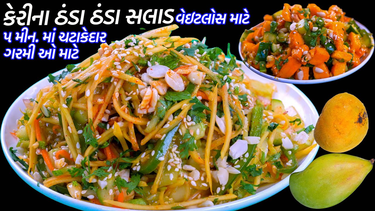 ગરમીઓમાં ખાવાની-બનાવાની મજાપડે તેવા ઠંડા ૨ કાચી કેરીનું સલાડ | Raw Mango Salad | Kachi Keri nu Salad