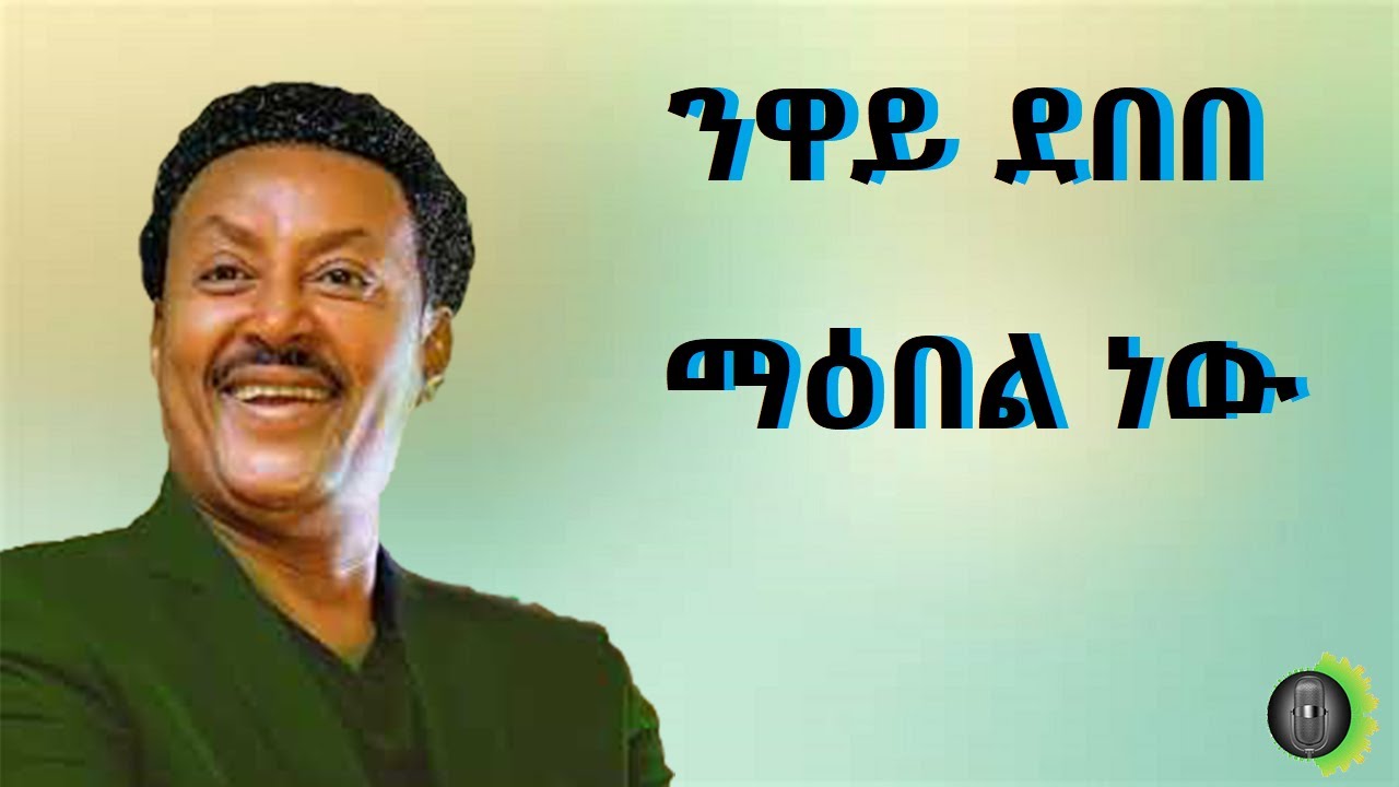 ንዋይ ደበበ ማዕበል ነው  Neway Debebe Maebel New