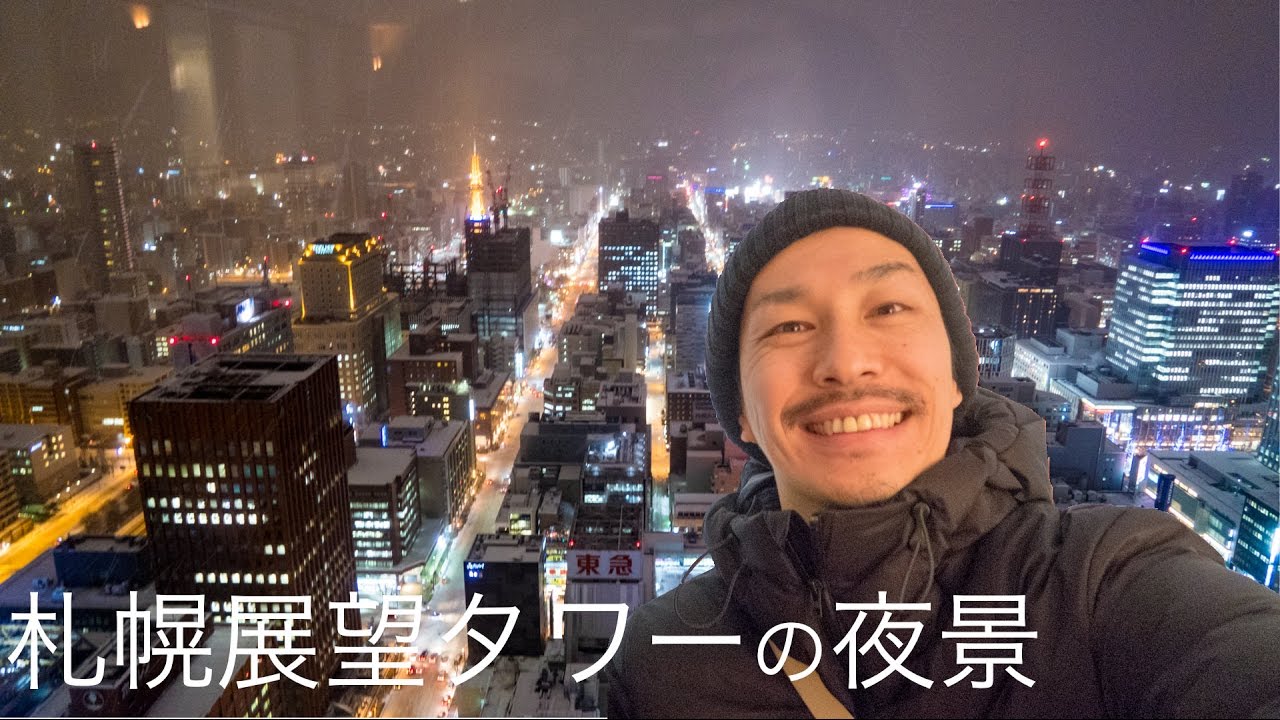 札幌の絶景夜景 展望タワーへ【北海道旅行VLOG4】