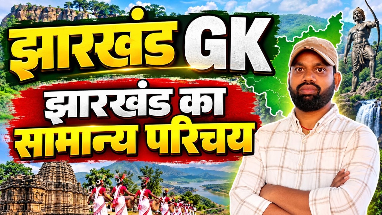 JTET 2026 || JHARKHAND GK || झारखंड GK | झारखंड का सामान्य परिचय | Jharkhand GK  || SB EXAM
