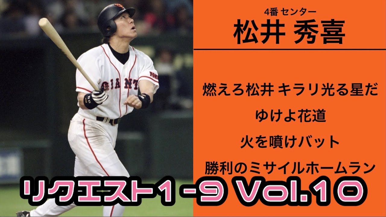 リクエスト1-9 Vol.10【2002年 読売ジャイアンツ】