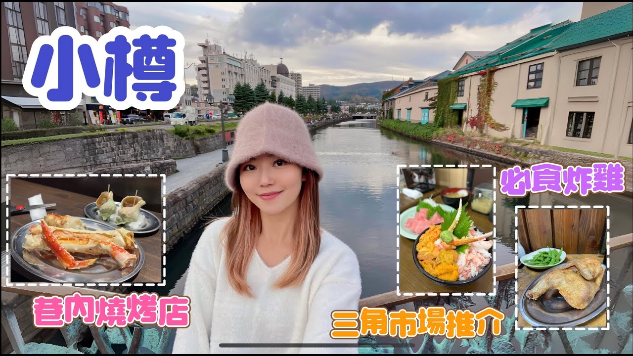 【北海道小樽 2023】隱蔽海鮮串燒店十級好食 🦀 小樽打卡秘點📸 三角市場刺身推薦 🍣 必食炸 🐔