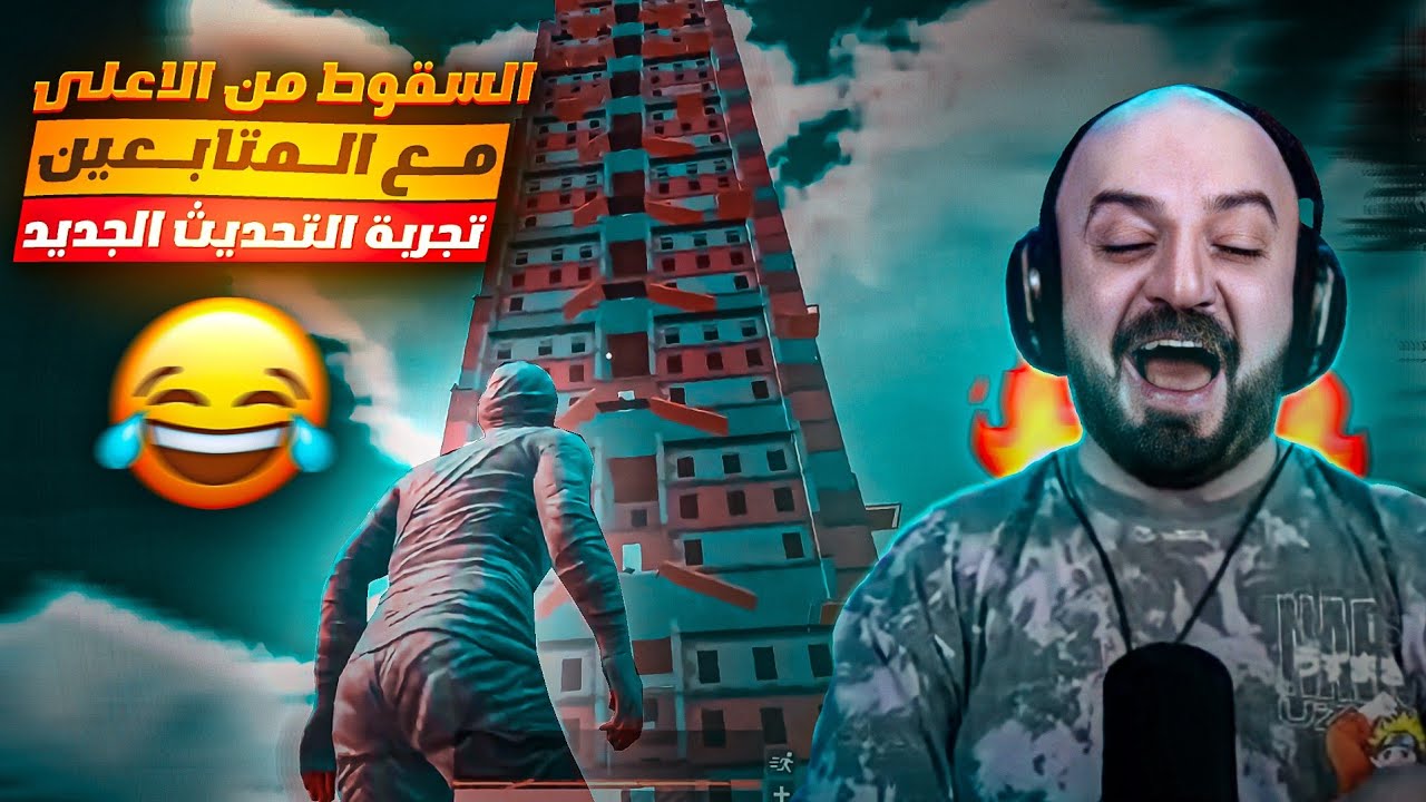 السقوط من الاعلى مع المتابعين 100$🤯 وتجربة الفعاليات الجديدة في التحديث الجديد😍 | ببجي موبايل🔥
