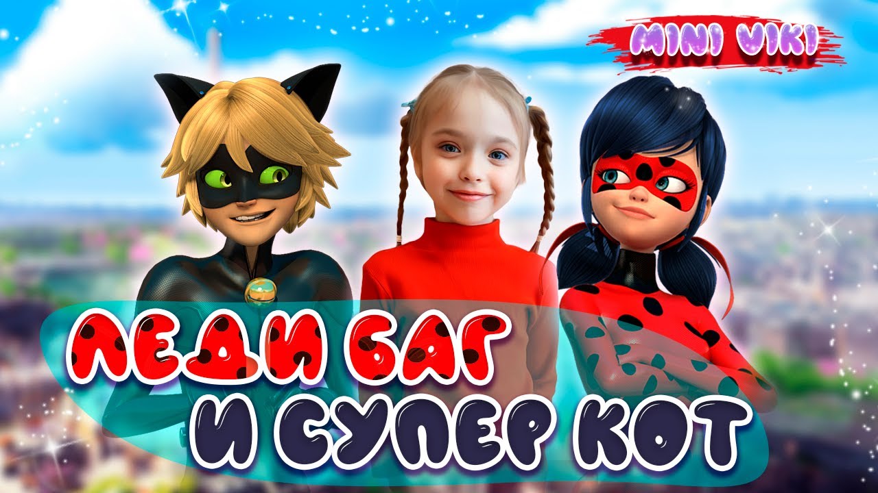 Игра Леди Баг и Супер-Кот. Леди Баг Чудесная Жизнь. Miraculous Life. Часть 1.