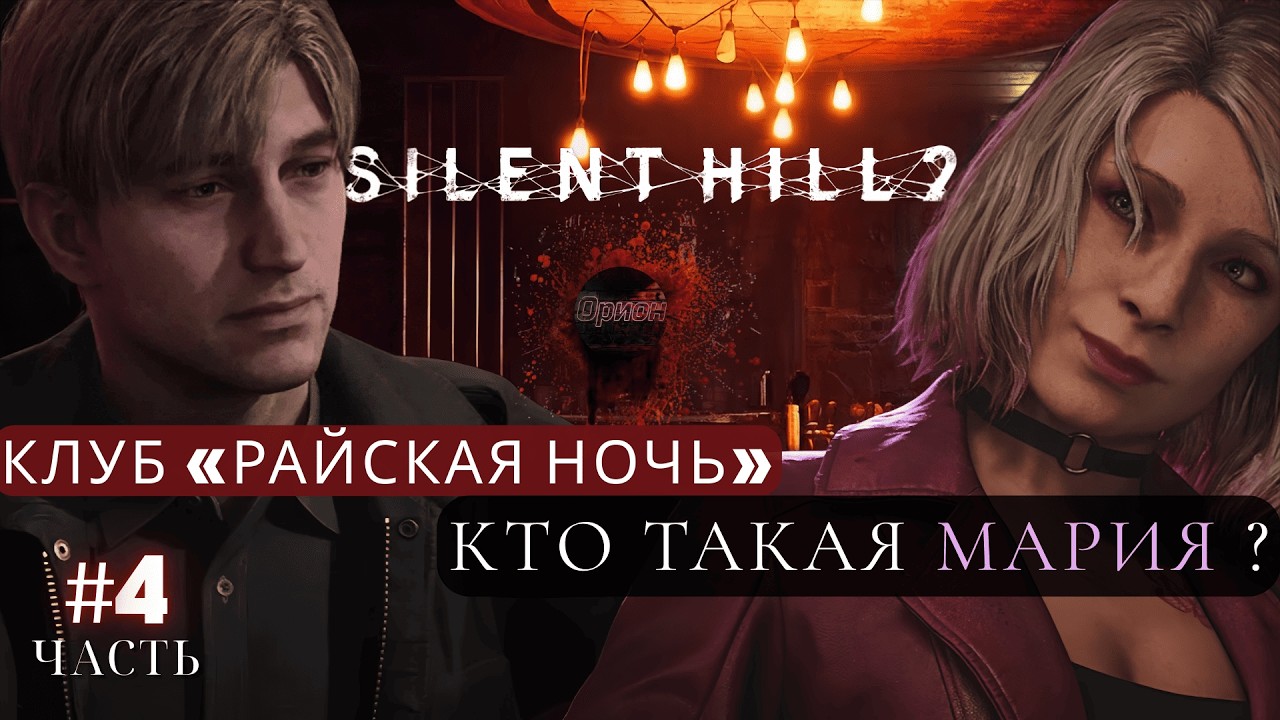 ПРОХОЖДЕНИЕ ➤Часть 4➤РАЙСКАЯ НОЧЬ КЛУБ SILENT HILL 2 REMAKE Сайлент Хилл 2.Ремейк С РУССКОЙ ОЗВУЧКОЙ
