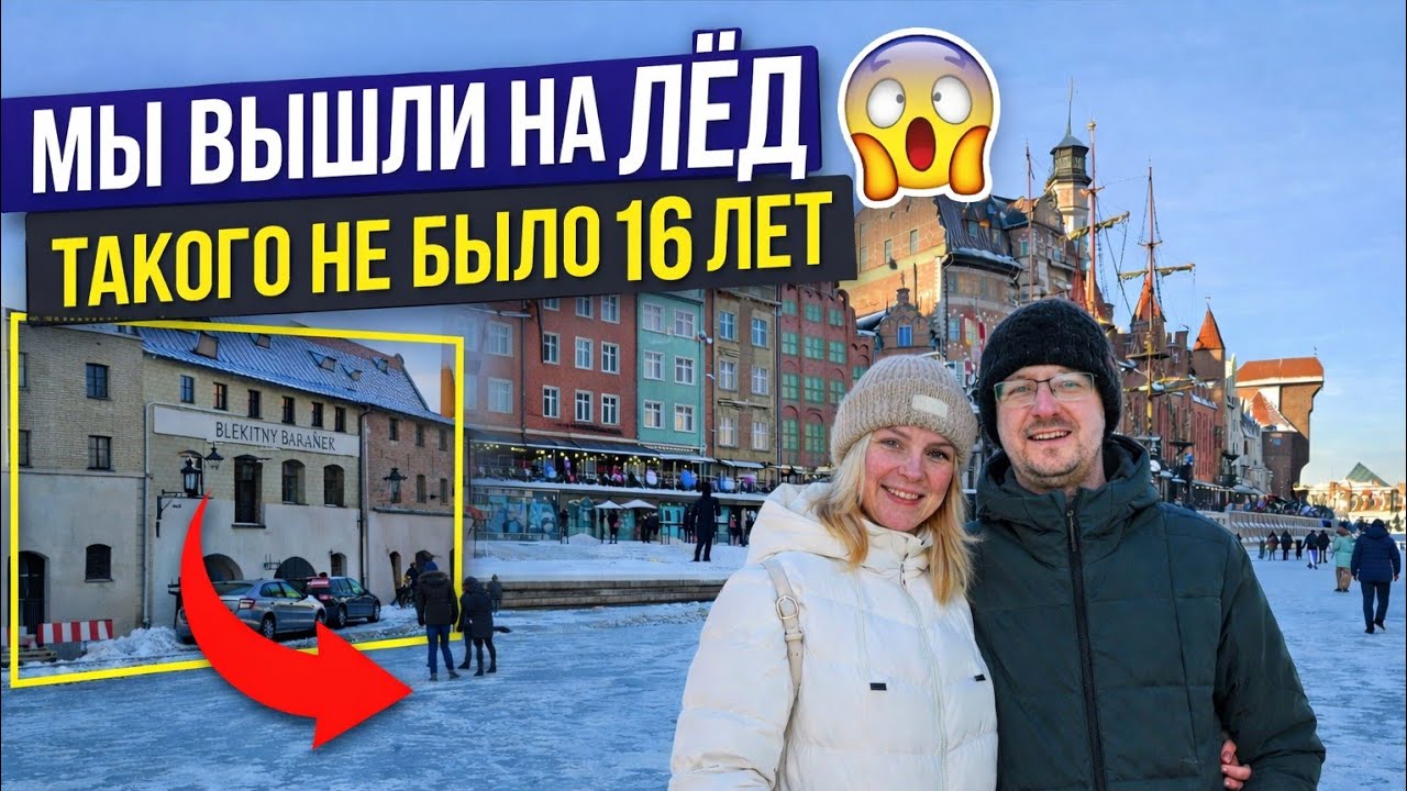 Замёрзшая Мотлава + музей Blękitny Baranek: было СТРАШНО КРАСИВО. Гданьск