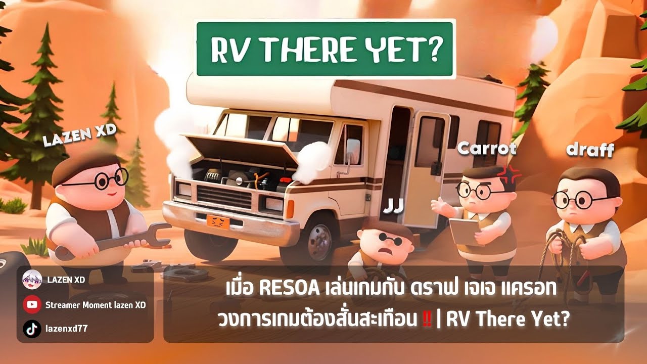 เมื่อ RESOA เล่นเกมกับ ดราฟ เจเจ แครอท วงการเกมต้องสั่นสะเทือน!! | RV There Yet?