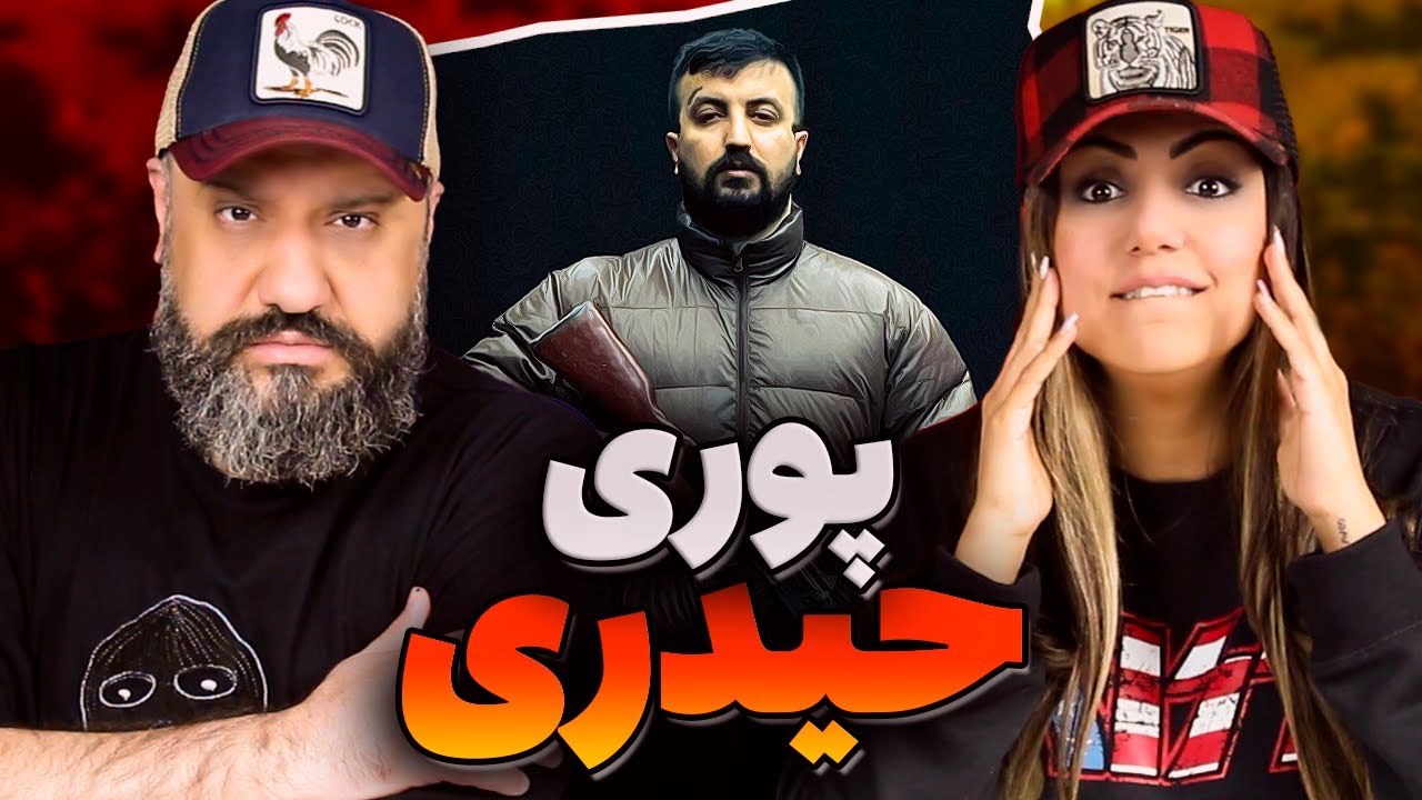 Poori HEYDARI Reaction ری اکشن حیدری پوری آلبوم فیل