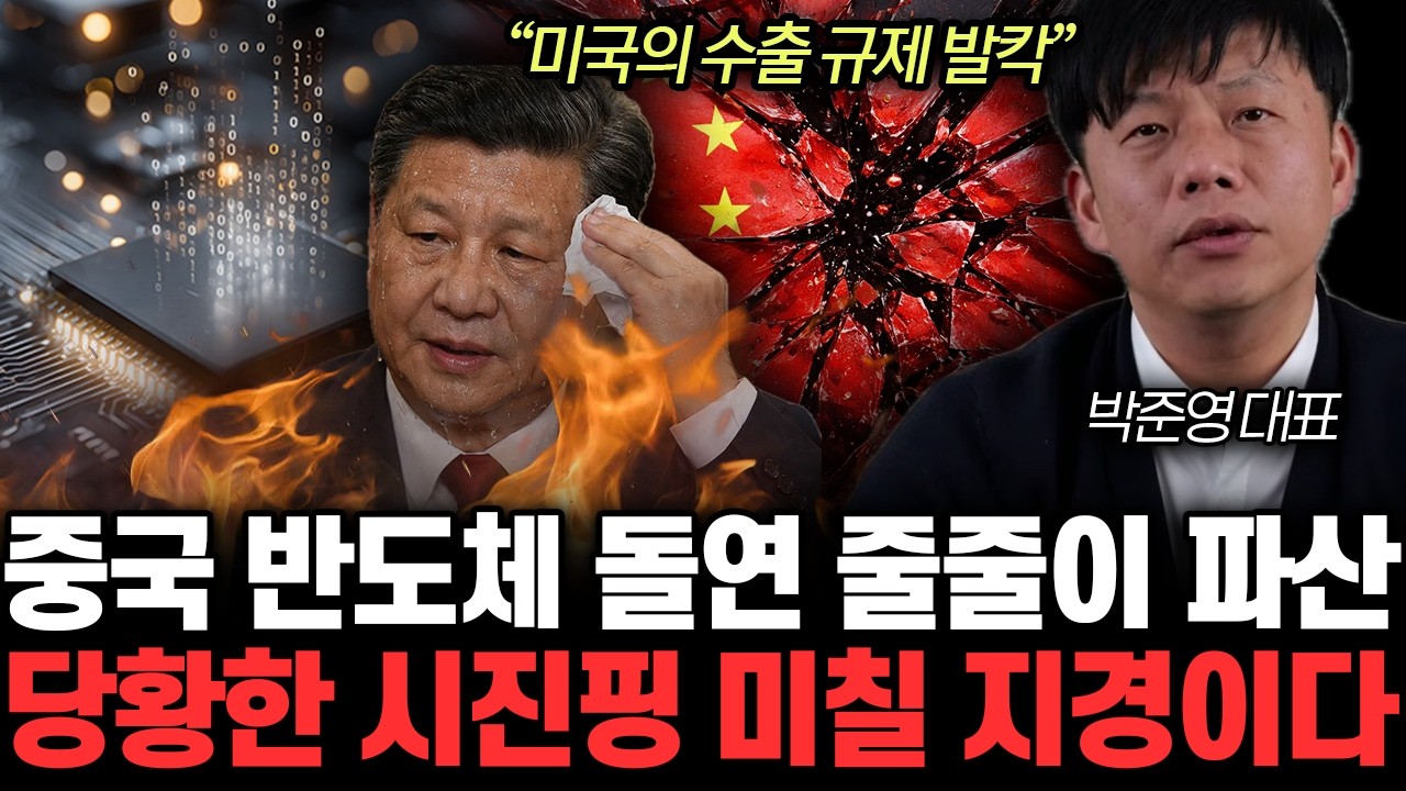 “미국의 수출 규제 발칵” 중국 반도체 돌연 줄줄이 파산. 당황한 시진핑 미칠 지경이다 | 박준영 대표 4부