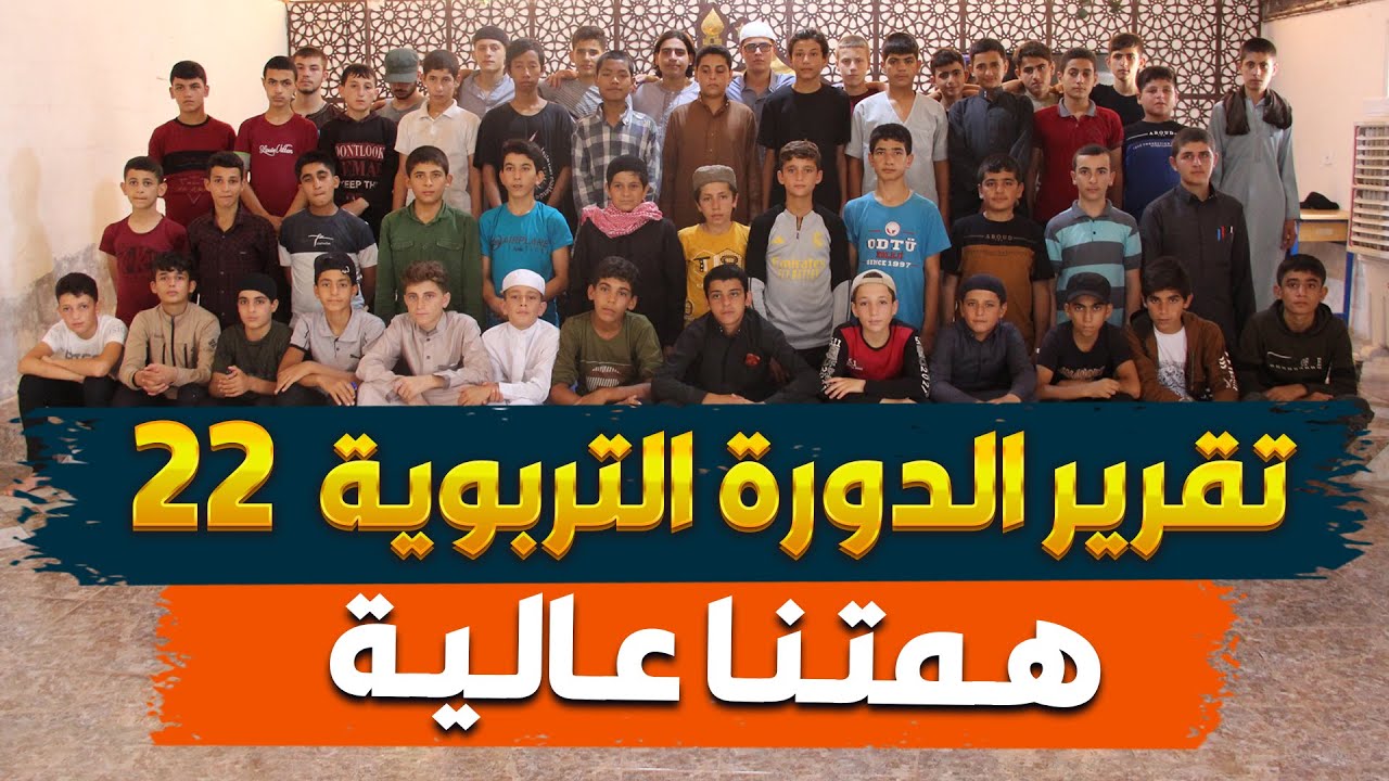 تقرير الدورة التربوية 22 | هـمـتــنــا عـــالـيــة