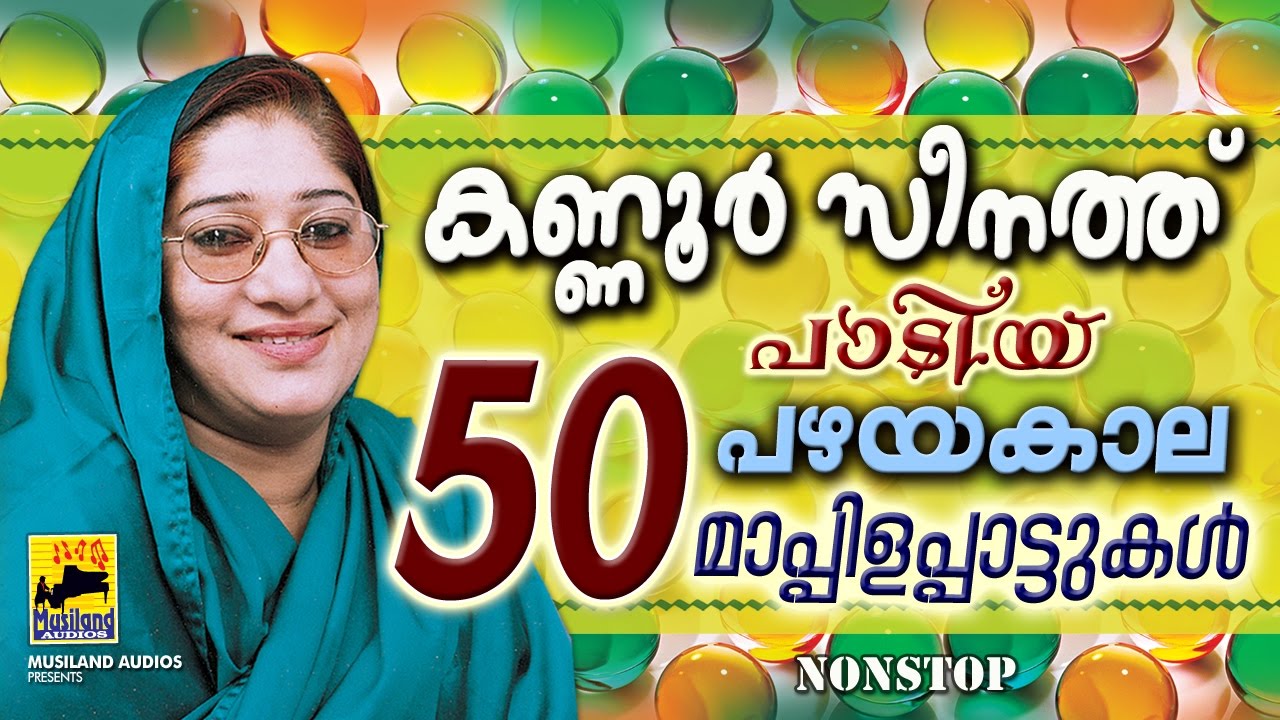 കണ്ണൂർ സീനത്തിന്റെ 50 ഗാനങ്ങൾ Mappila Pattukal Old Is Gold | Mappila Songs Pazhaya Mappila Pattukal