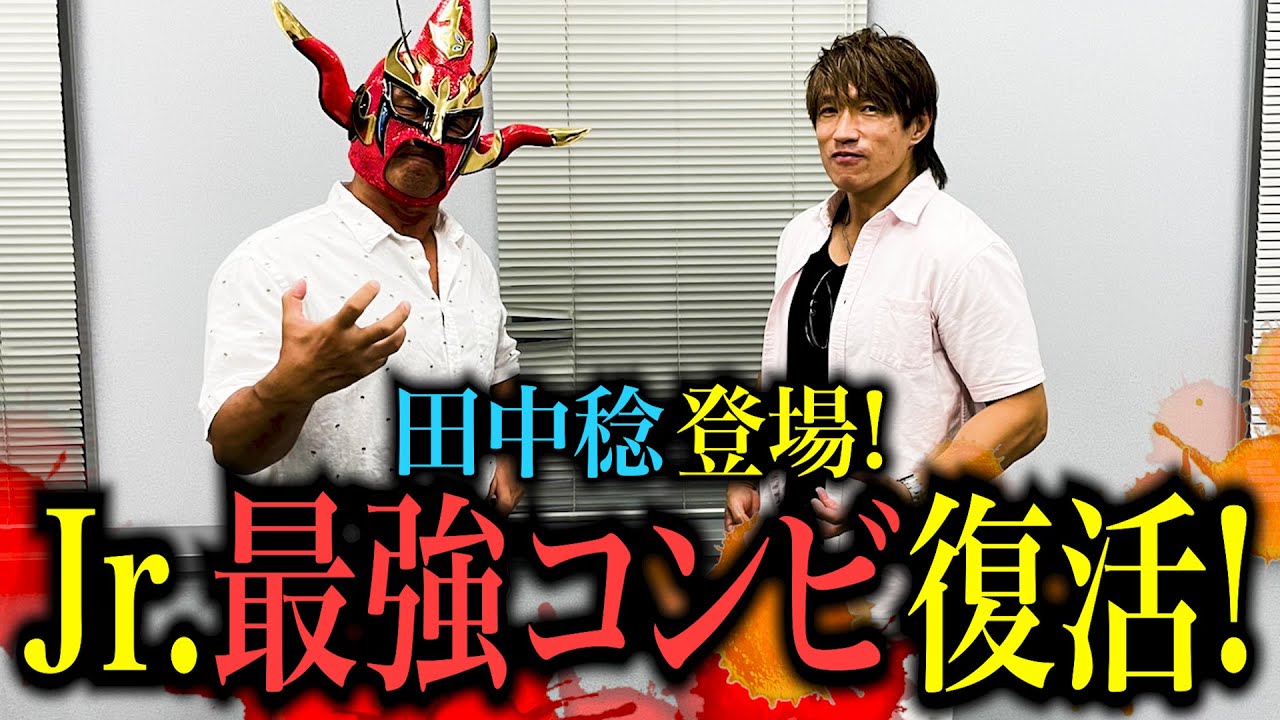 【田中稔登場！】ジュニアヘビーで伝説を残した「最強コンビ」がSP対談で復活！