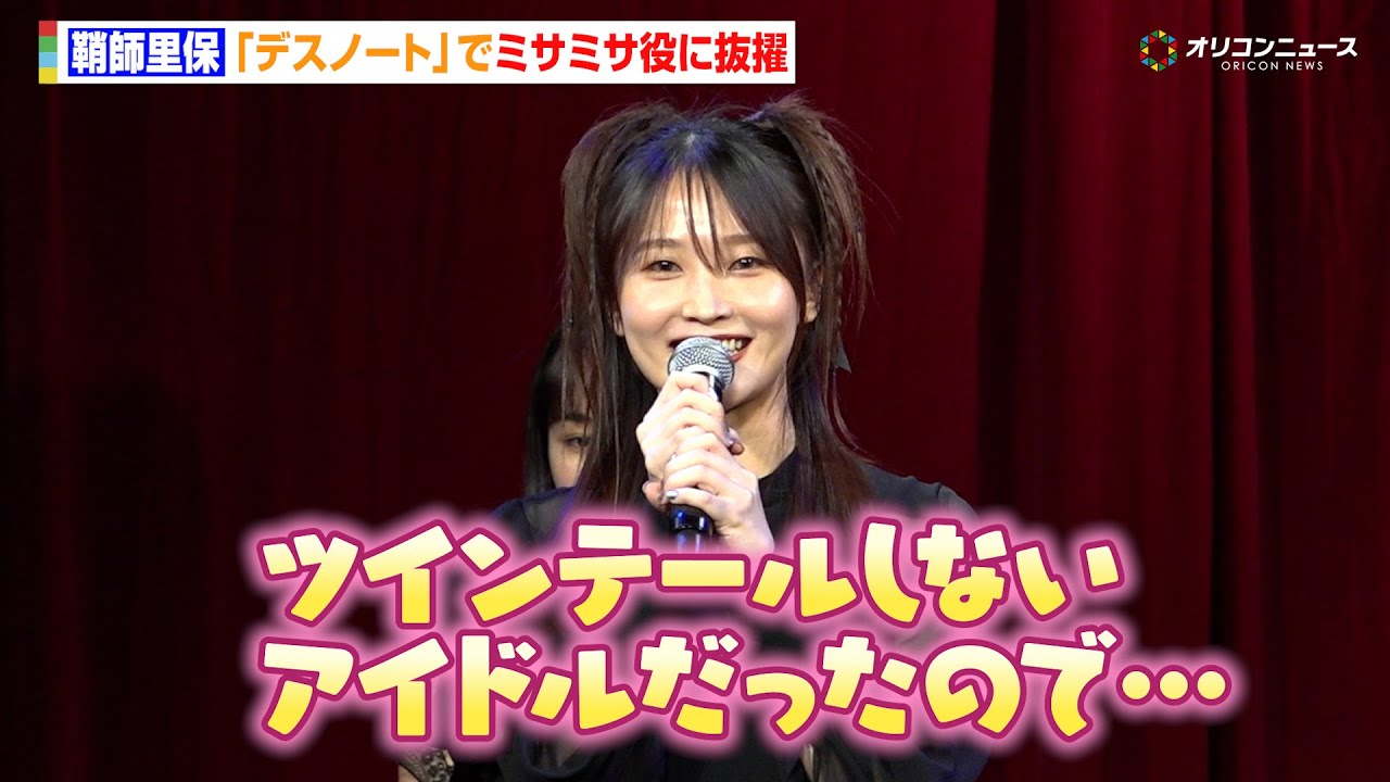 鞘師里保、『デスノート』“ミサミサ”役に抜擢でツインテール姿に！「ツインテールしないアイドルだったので…」　『デスノート THE MUSICAL』製作発表